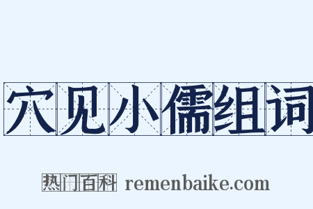 穴见小儒组词是什么意思的图片